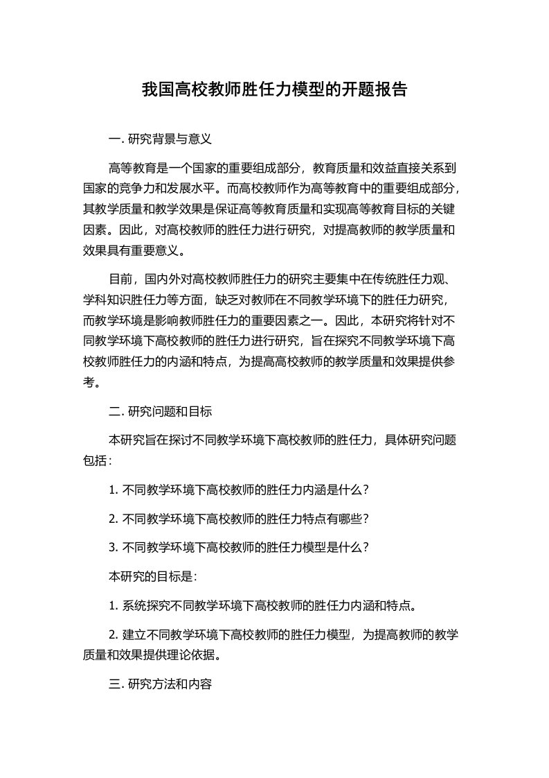 我国高校教师胜任力模型的开题报告