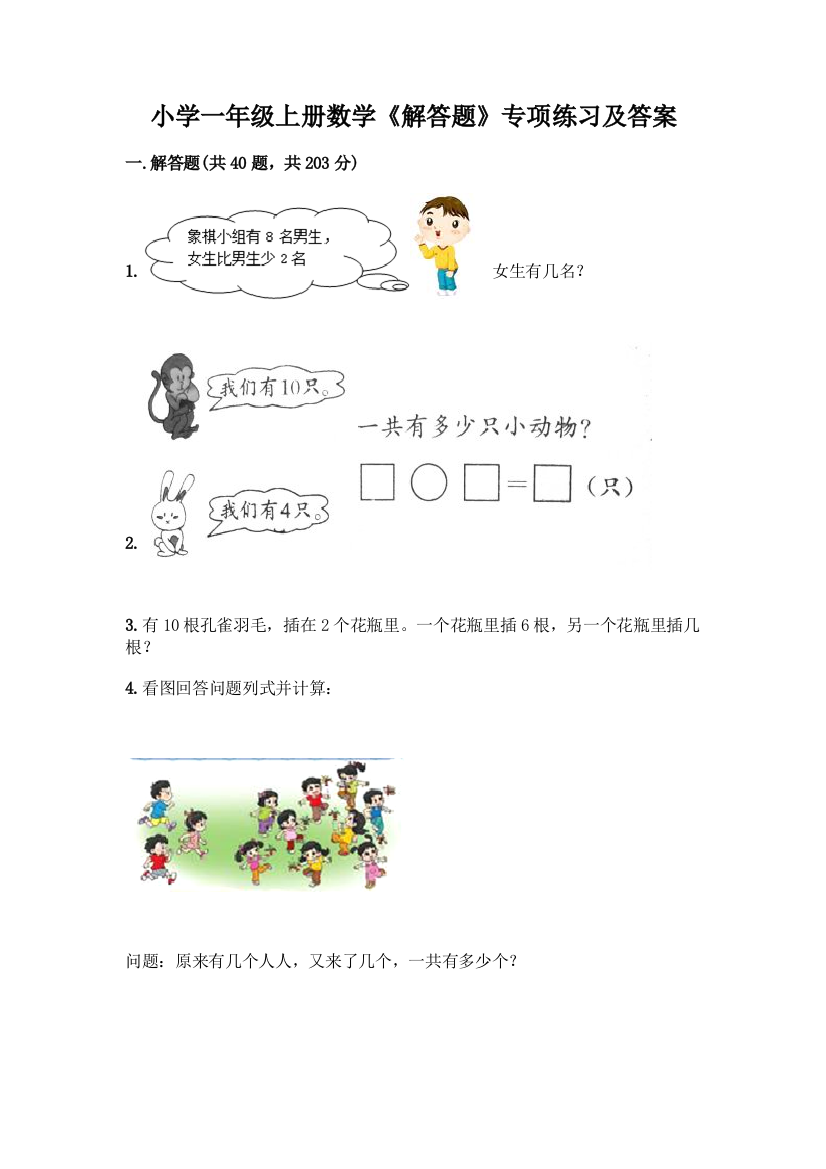 小学一年级上册数学《解答题》专项练习带答案(新)