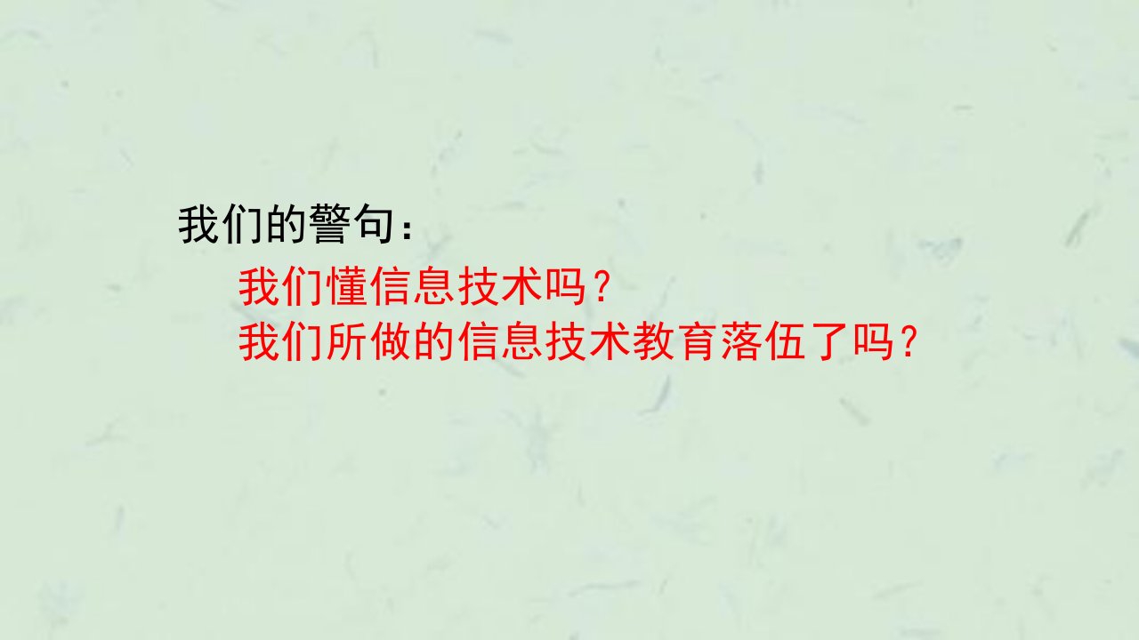 日下吴向东儿童数字文化创作课程与信息技术课程的变革课件