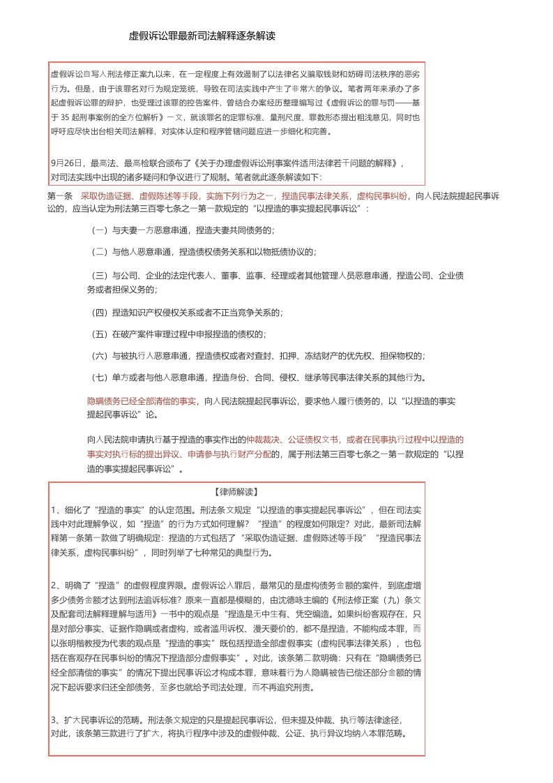 虚假诉讼罪最新司法解释逐条解读