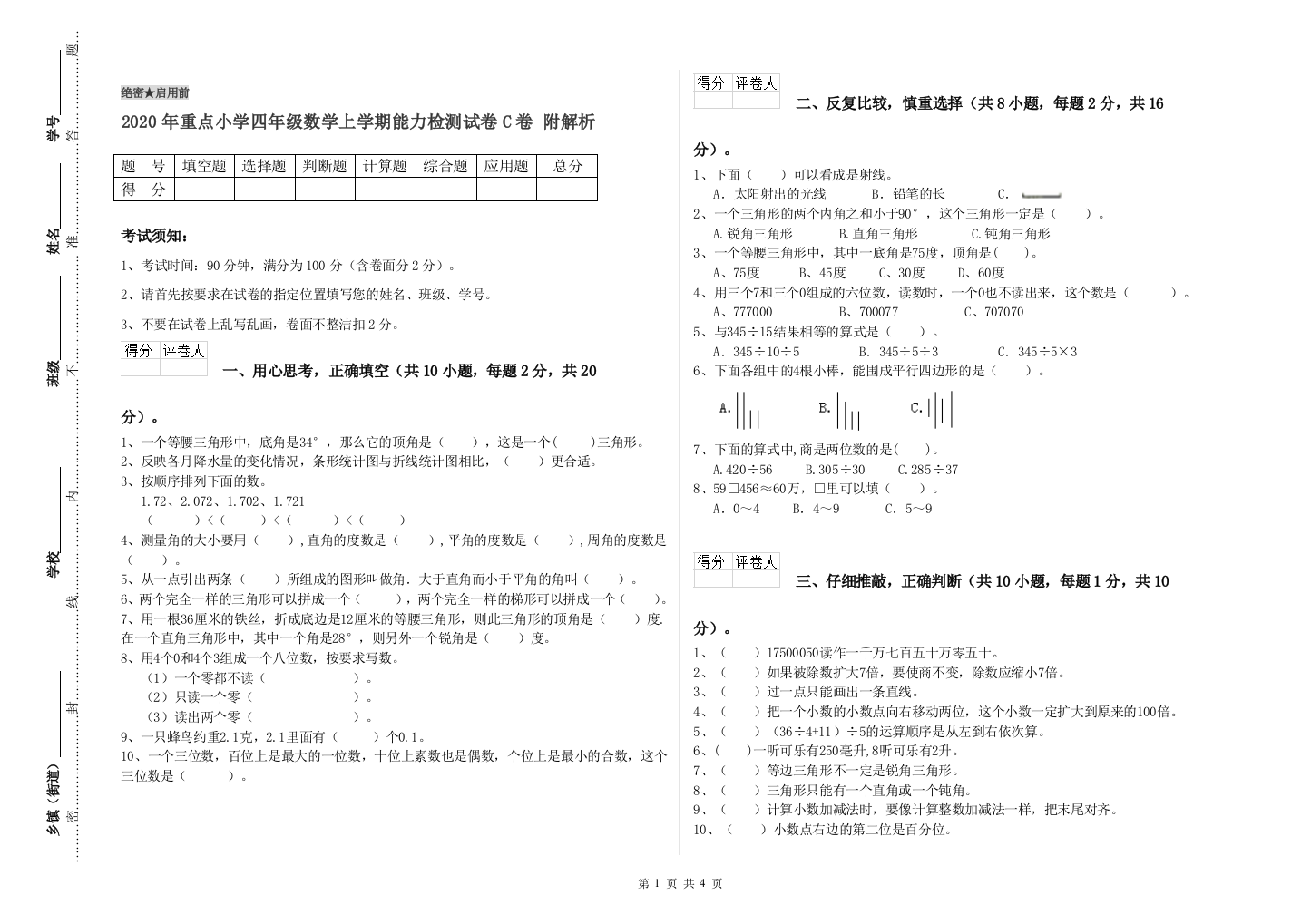 2020年重点小学四年级数学上学期能力检测试卷C卷-附解析