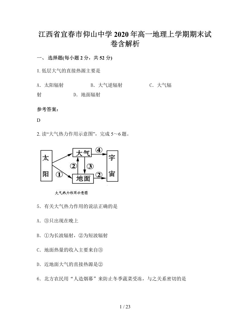 江西省宜春市仰山中学2020年高一地理上学期期末试卷含解析