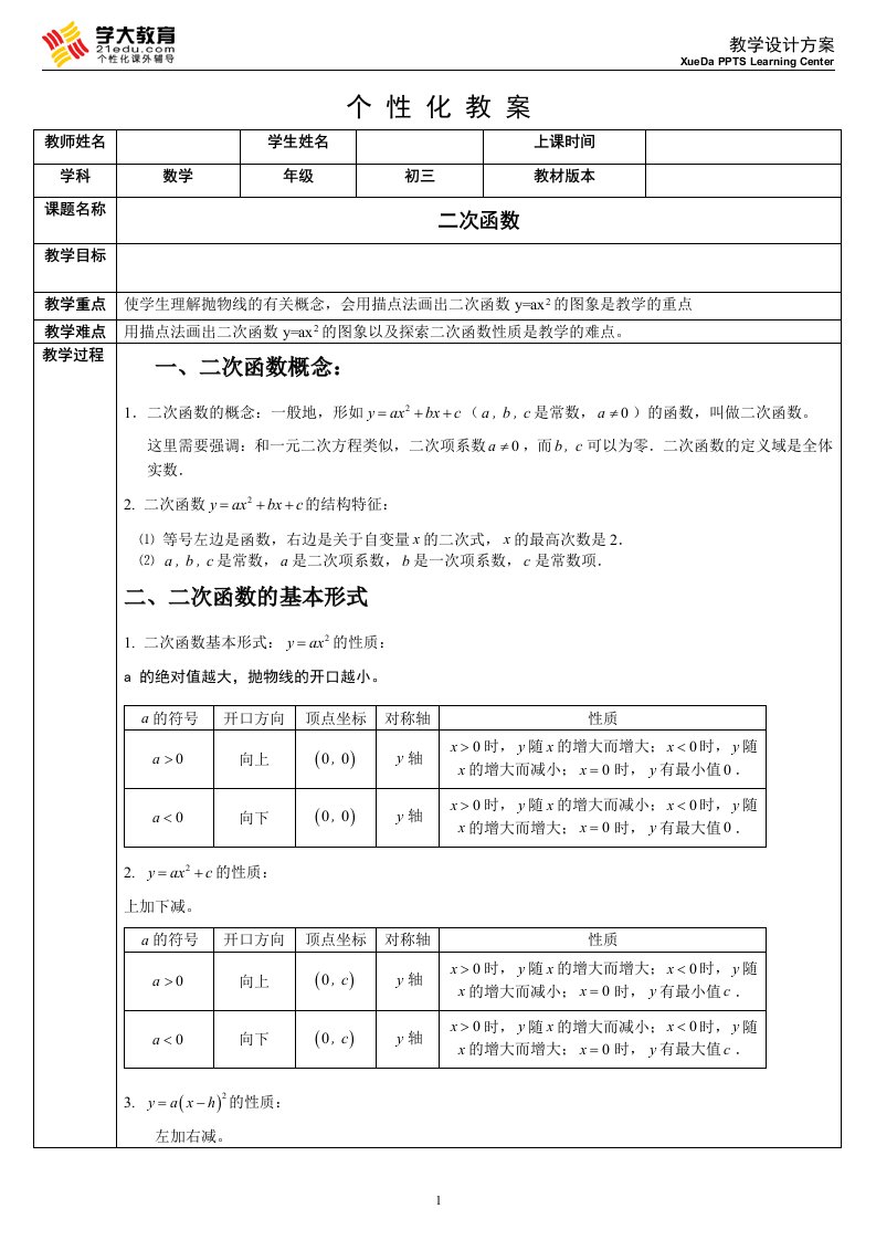 初三.二次函数教案