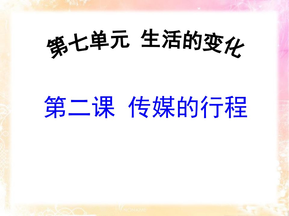 人教版历史与社会七年级下传媒的行程课件