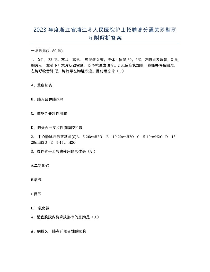 2023年度浙江省浦江县人民医院护士招聘高分通关题型题库附解析答案