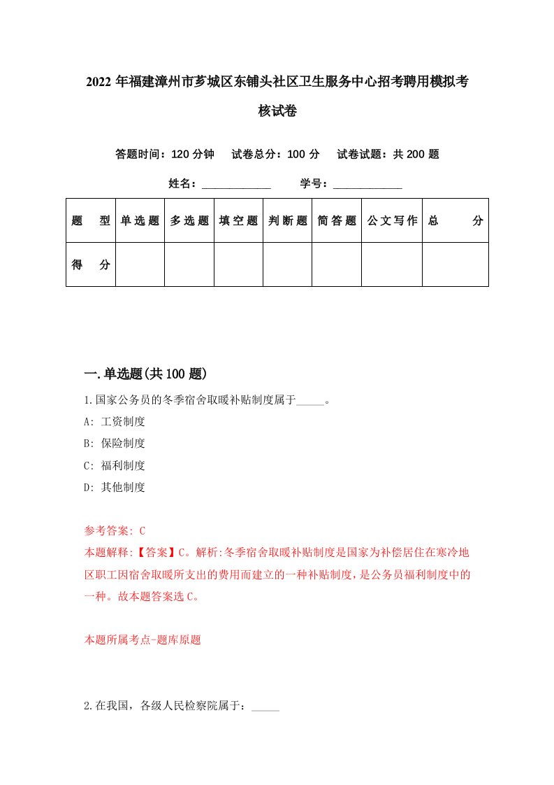 2022年福建漳州市芗城区东铺头社区卫生服务中心招考聘用模拟考核试卷0