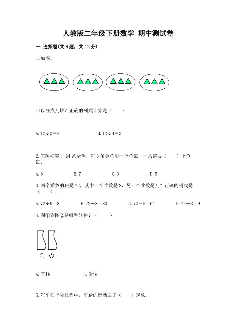 人教版二年级下册数学