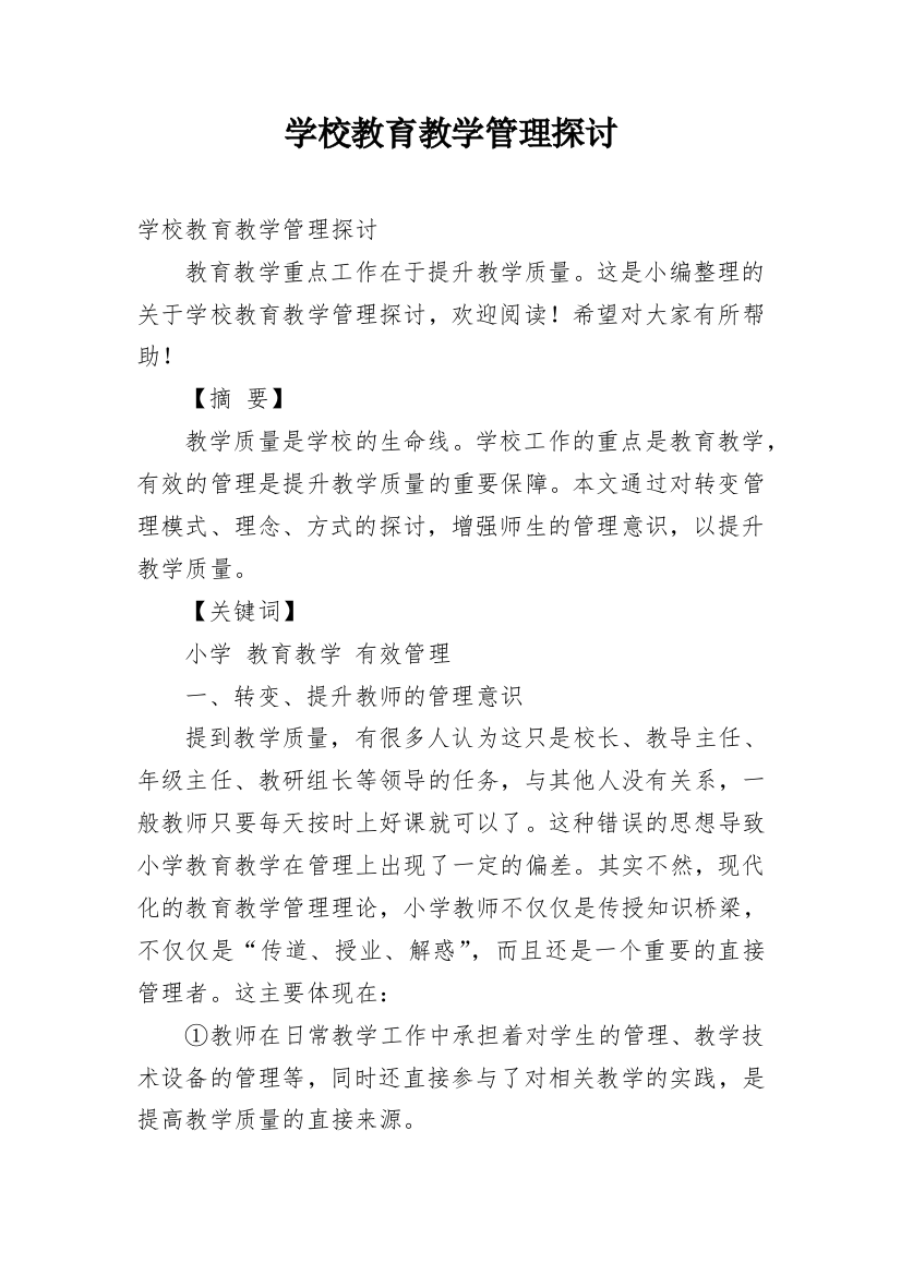 学校教育教学管理探讨