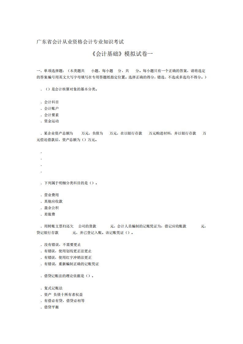 广东省会计从业资格会计专业知识考试《会计基础》模拟试卷一