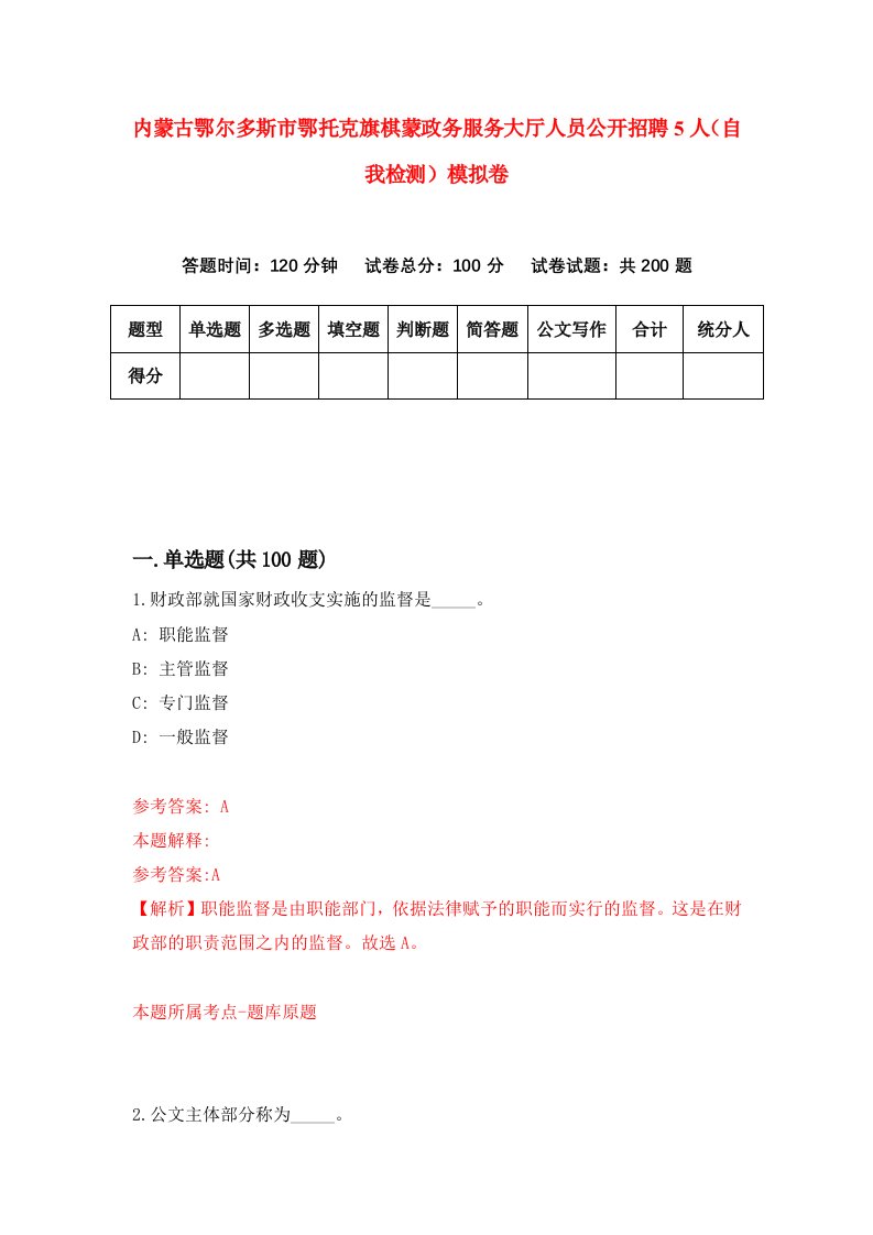 内蒙古鄂尔多斯市鄂托克旗棋蒙政务服务大厅人员公开招聘5人自我检测模拟卷第0版