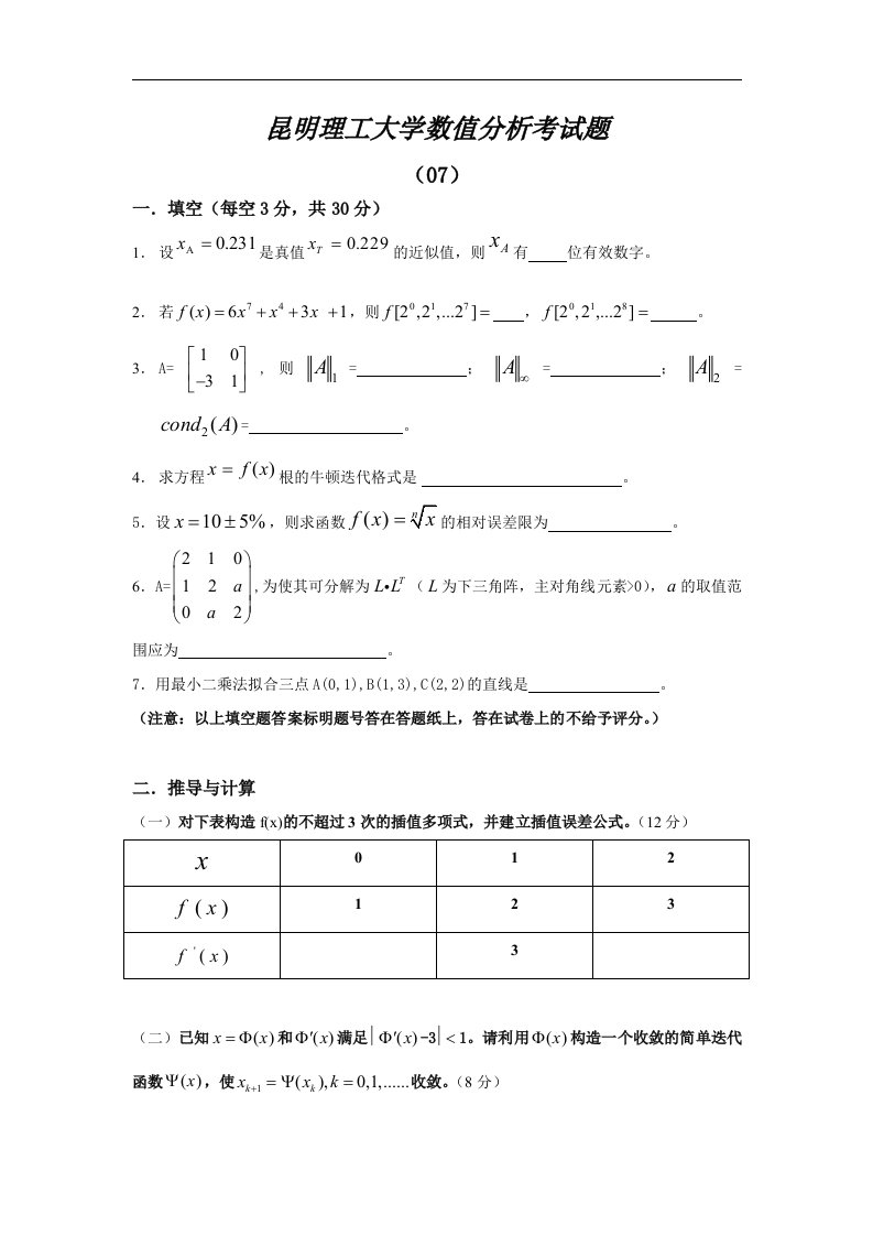 07-10昆明理工大学—数值分析各年考试题及答案