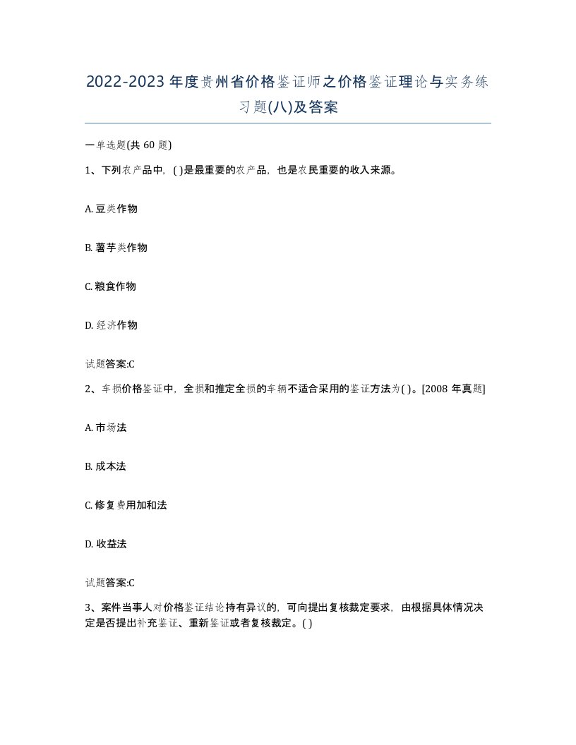 2022-2023年度贵州省价格鉴证师之价格鉴证理论与实务练习题八及答案