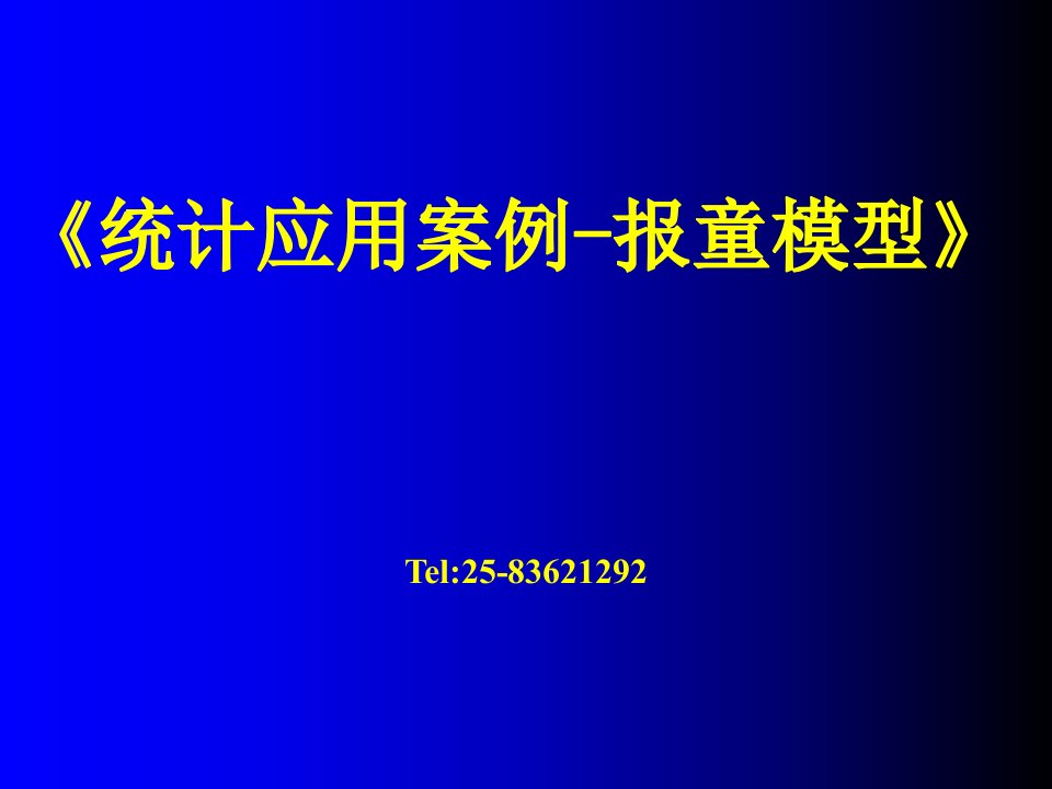 统计应用案例报童模型