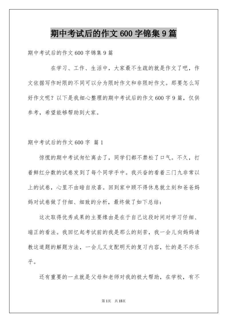 期中考试后的作文600字锦集9篇