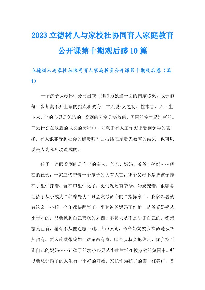 立德树人与家校社协同育人家庭教育公开课第十期观后感10篇