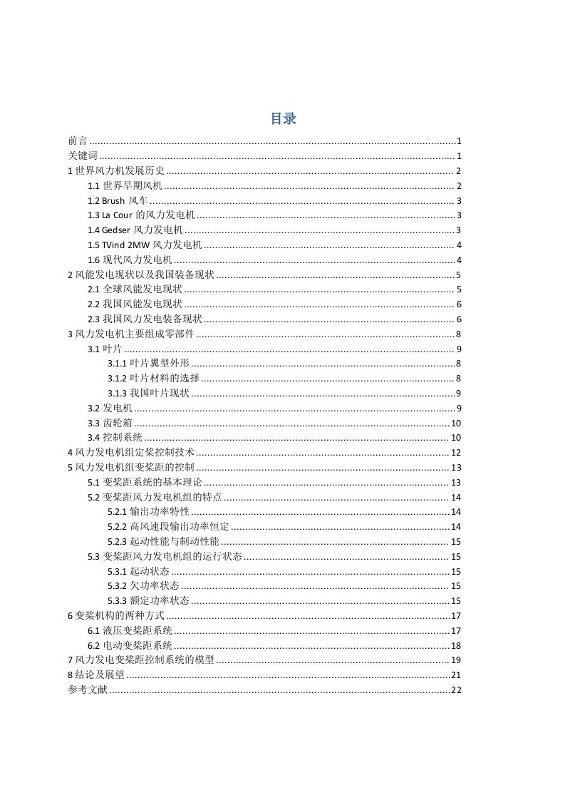 重庆大学风力发电现状及发展趋势课程论文