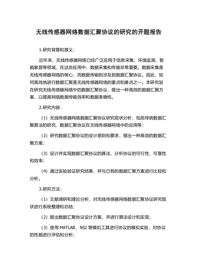 无线传感器网络数据汇聚协议的研究的开题报告