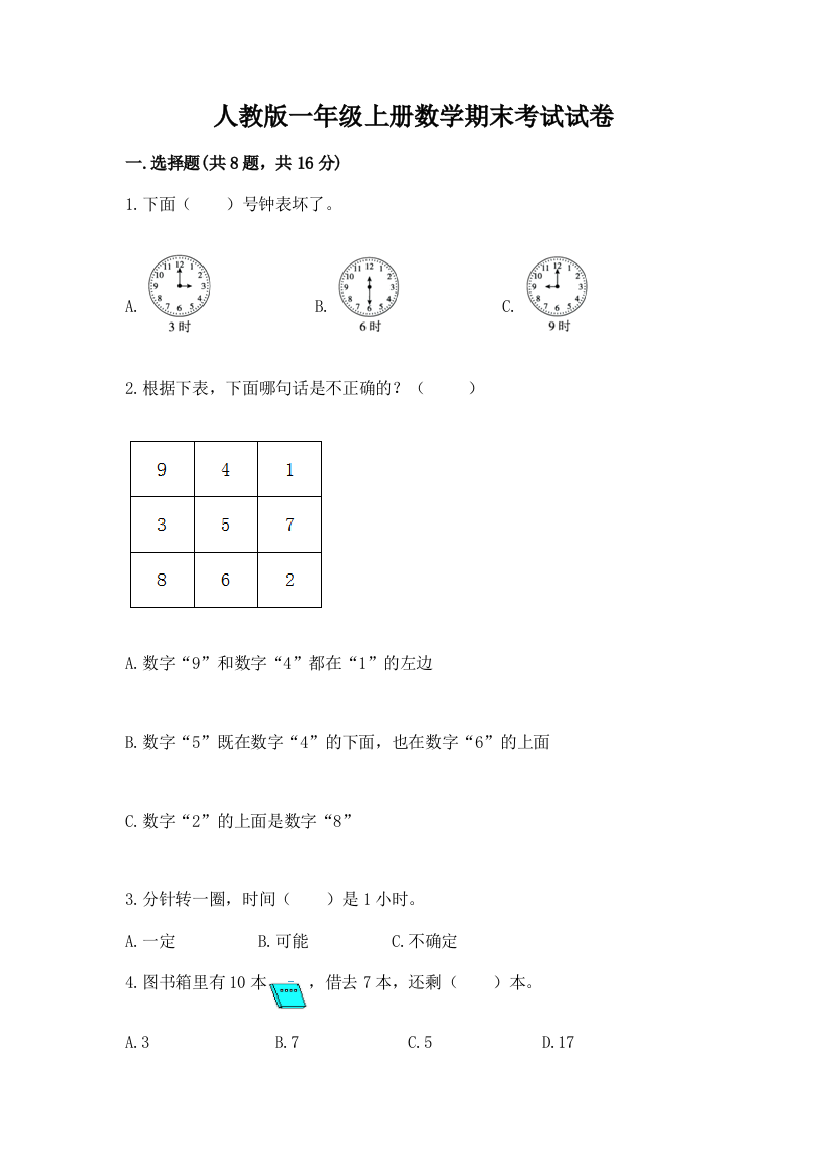 人教版一年级上册数学期末考试试卷（实用）