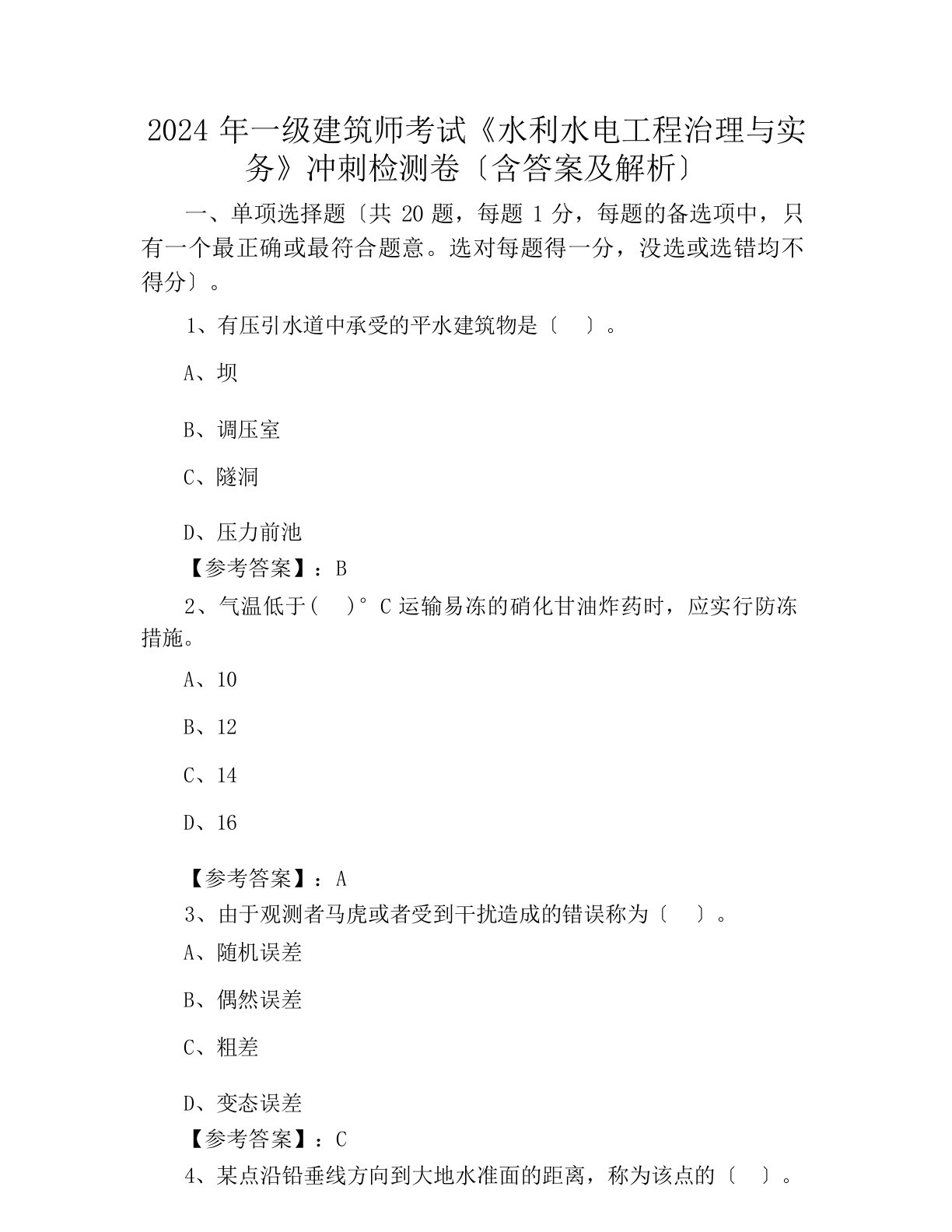 2024年一级建造师考试《水利水电工程管理与实务》冲刺检测卷（含答案及解析）