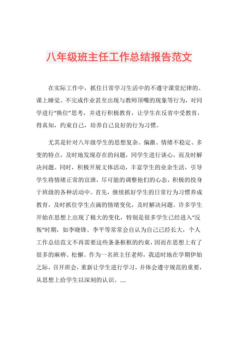 八年级班主任工作总结报告范文