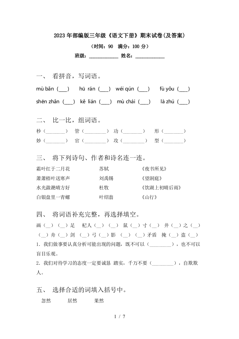 2023年部编版三年级《语文下册》期末试卷(及答案)