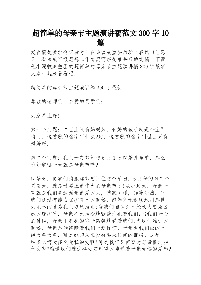 超简单的母亲节主题演讲稿范文300字10篇