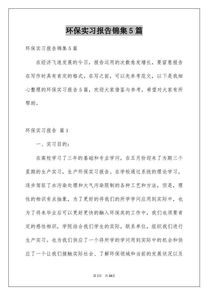 环保实习报告锦集5篇