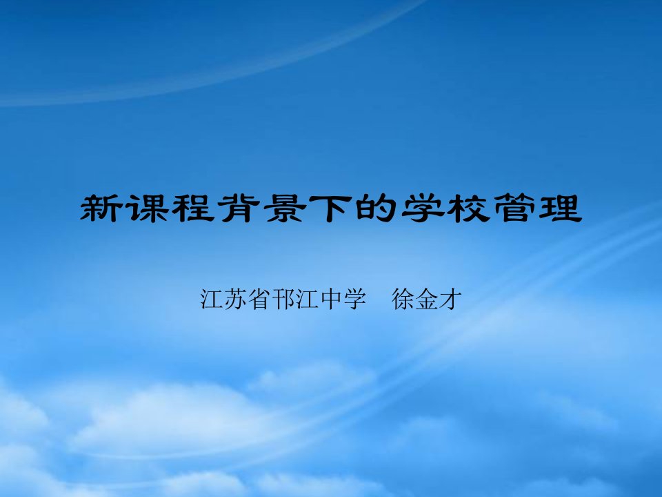 高一数学[走进新课改]新课程背景下的学校管理课件