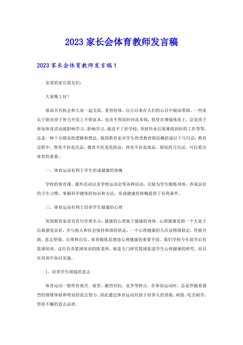 2023家长会体育教师发言稿