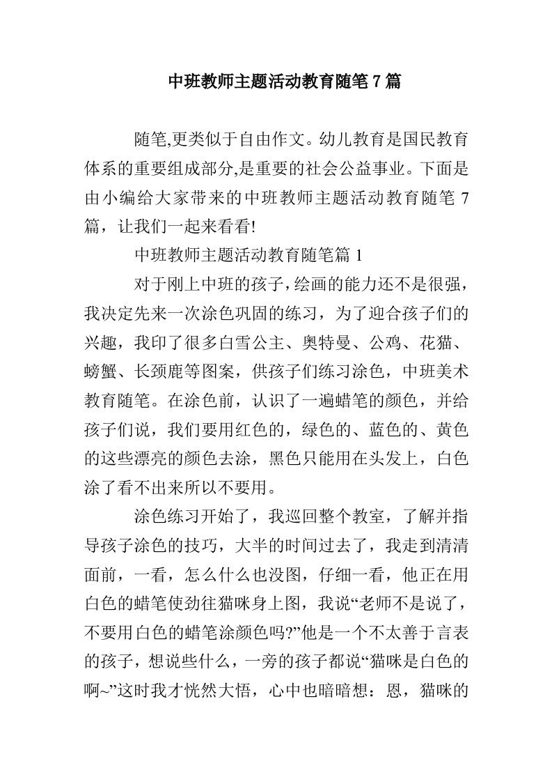 中班教师主题活动教育随笔7篇