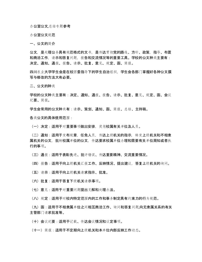 办公室公文总结专题参考