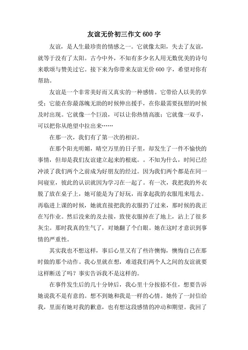 友谊无价初三作文600字