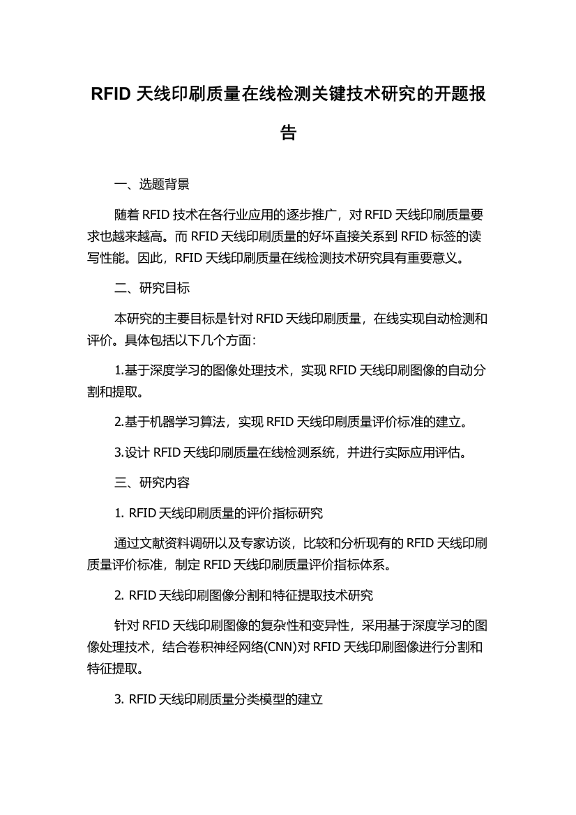 RFID天线印刷质量在线检测关键技术研究的开题报告