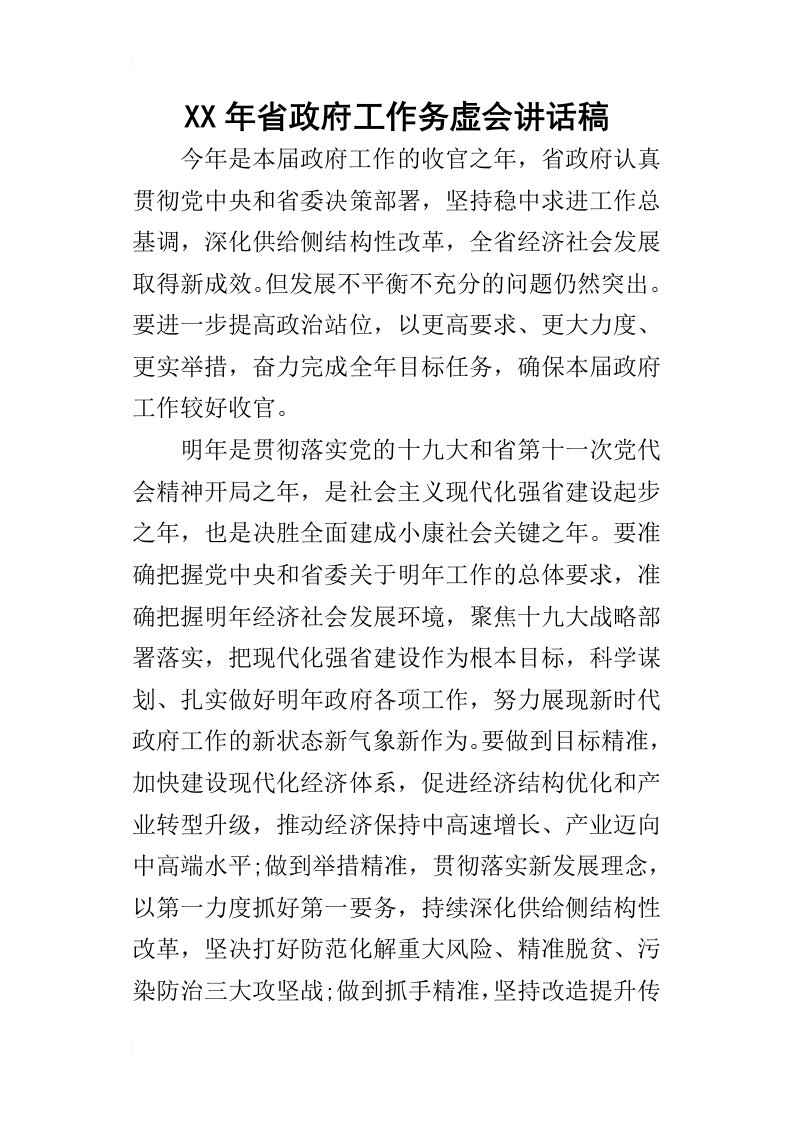 某年省政府工作务虚会讲话稿