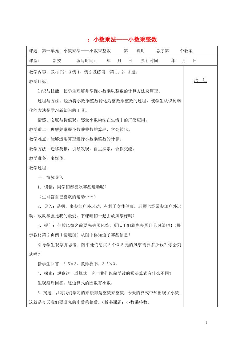 2021秋五年级数学上册第1单元小数乘法小数乘整数教案新人教版