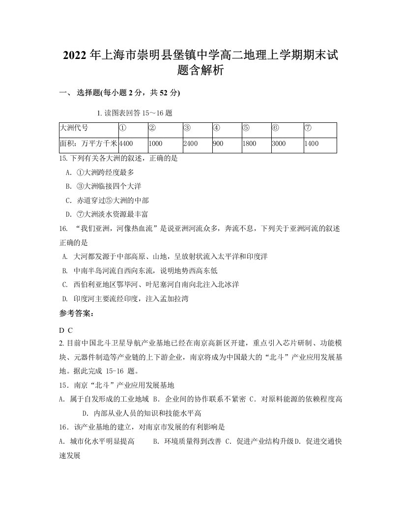 2022年上海市崇明县堡镇中学高二地理上学期期末试题含解析