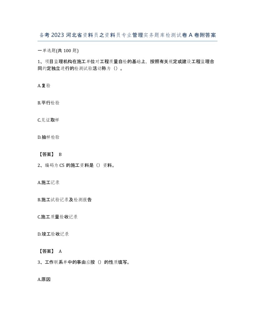 备考2023河北省资料员之资料员专业管理实务题库检测试卷A卷附答案