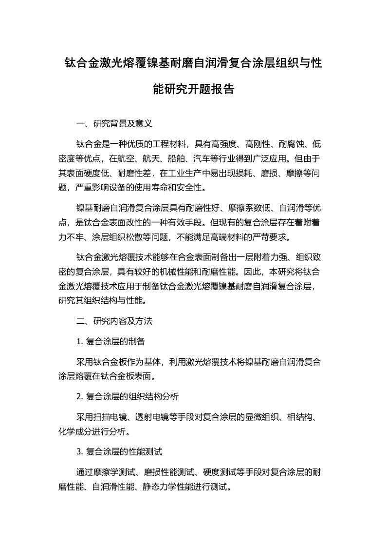 钛合金激光熔覆镍基耐磨自润滑复合涂层组织与性能研究开题报告