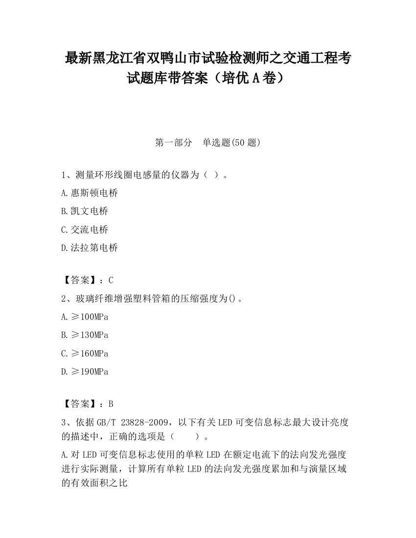 最新黑龙江省双鸭山市试验检测师之交通工程考试题库带答案（培优A卷）