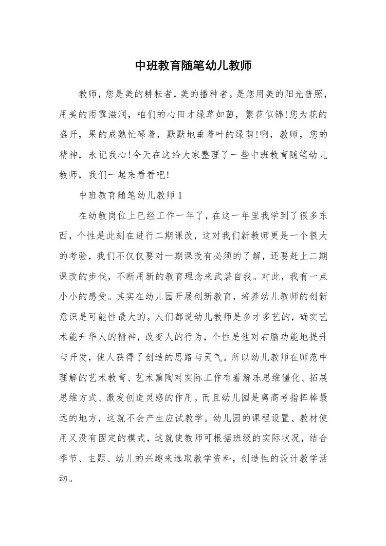 教师随笔心得_中班教育随笔幼儿教师