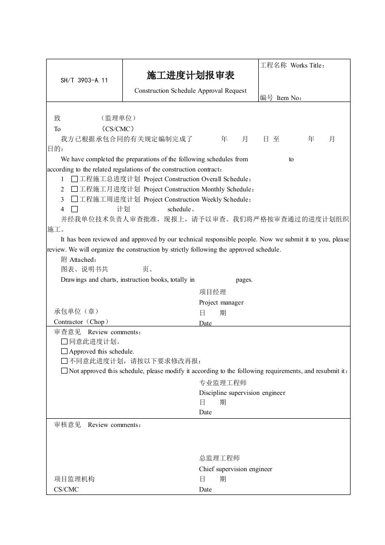 建筑工程-A11施工进度计划报审表