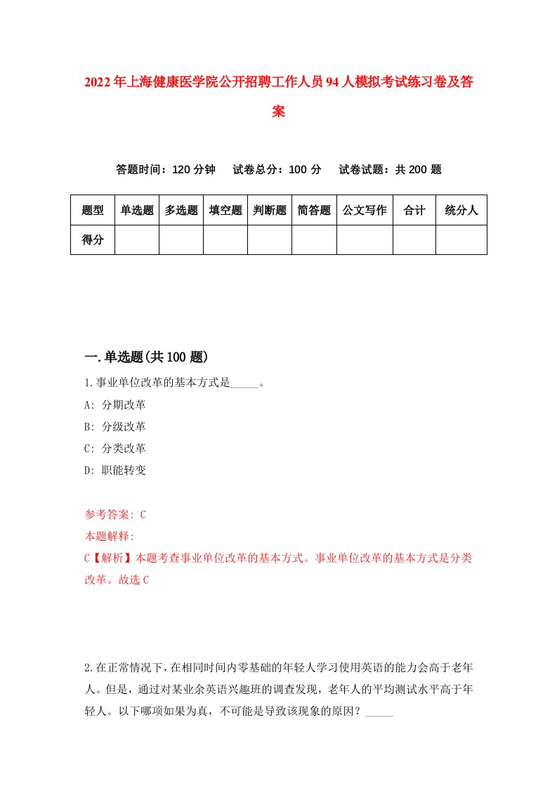 2022年上海健康医学院公开招聘工作人员94人模拟考试练习卷及答案第6套