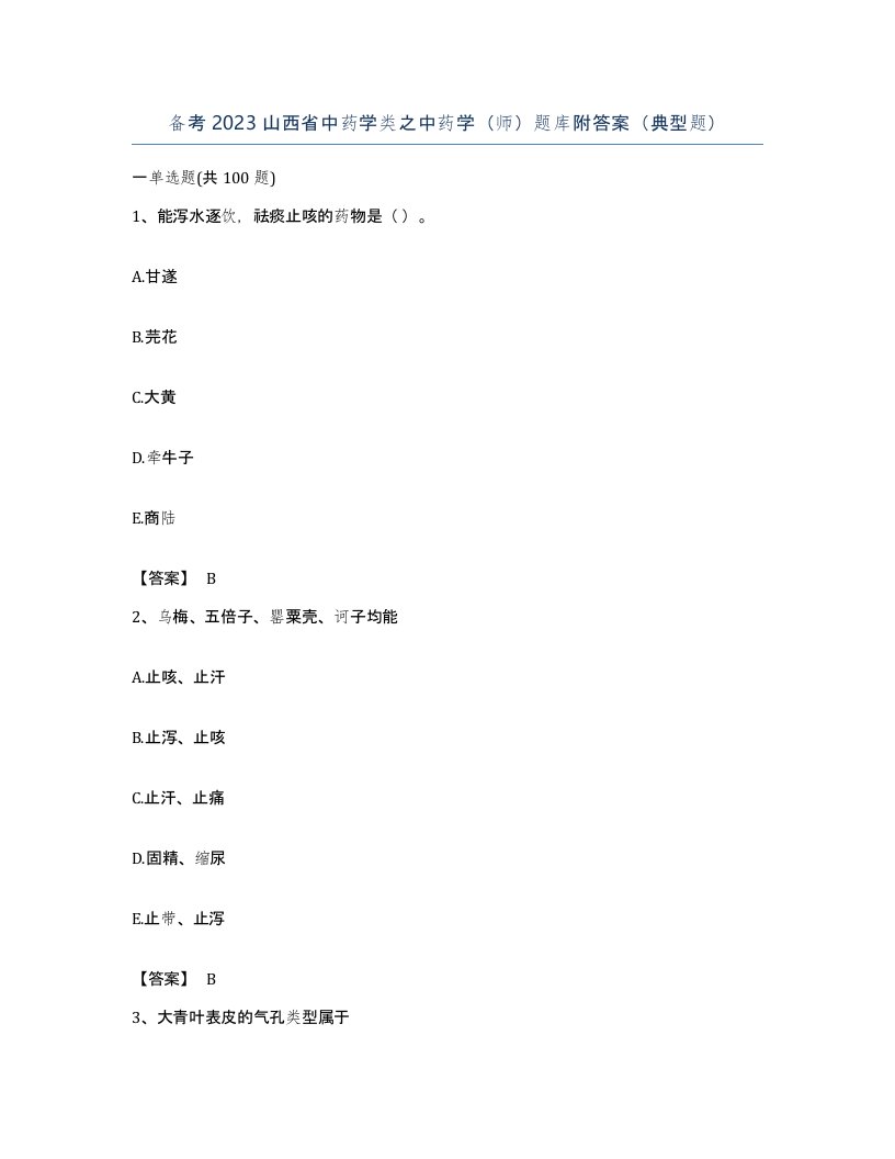 备考2023山西省中药学类之中药学师题库附答案典型题