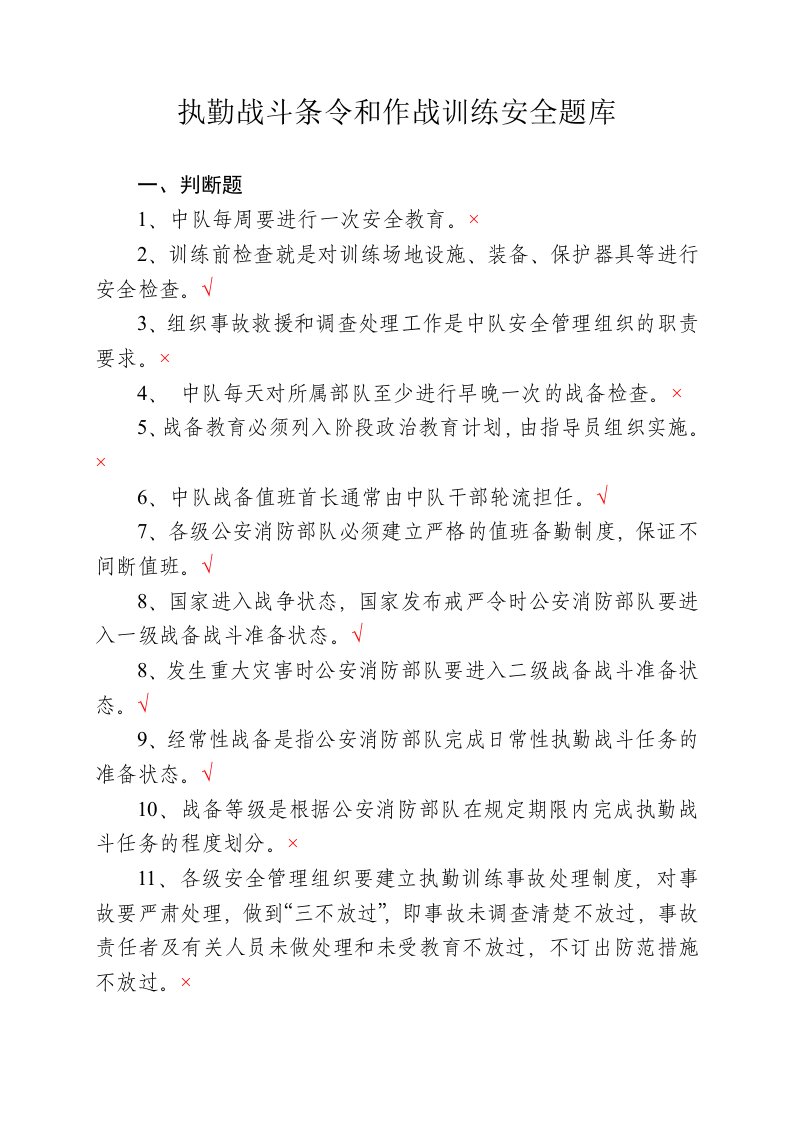 执勤战斗条令和作战训练安全题库及答案