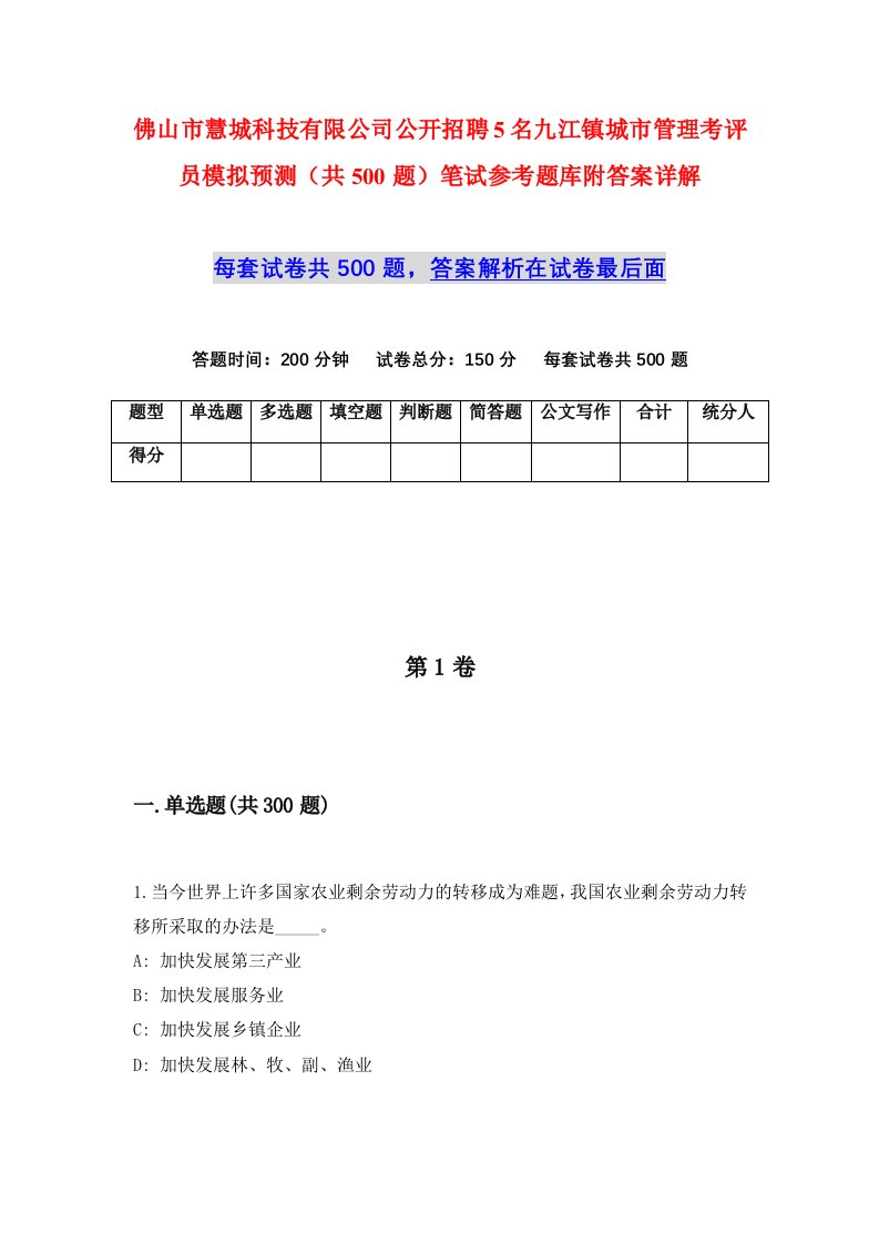 佛山市慧城科技有限公司公开招聘5名九江镇城市管理考评员模拟预测共500题笔试参考题库附答案详解