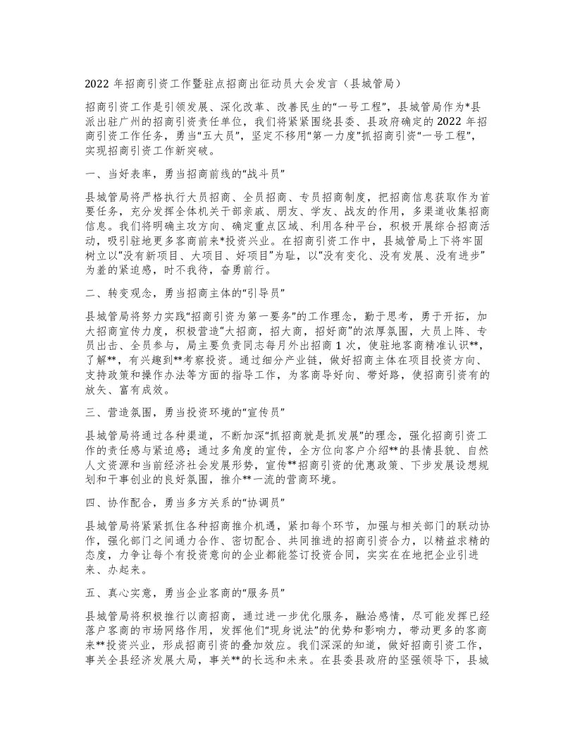 招商引资工作暨驻点招商出征动员大会发言（县城管局）