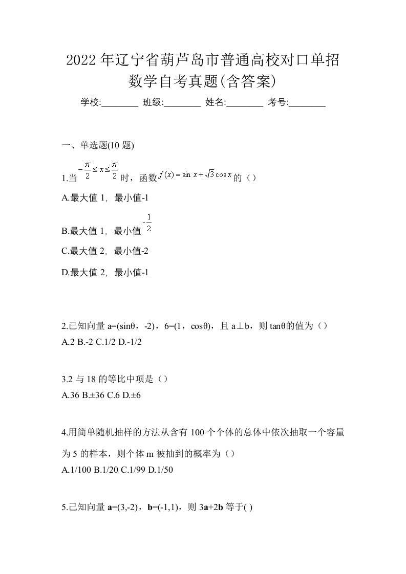 2022年辽宁省葫芦岛市普通高校对口单招数学自考真题含答案