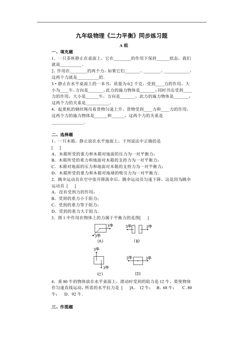 人教版物理八下12.6《二力平衡》同步试题3