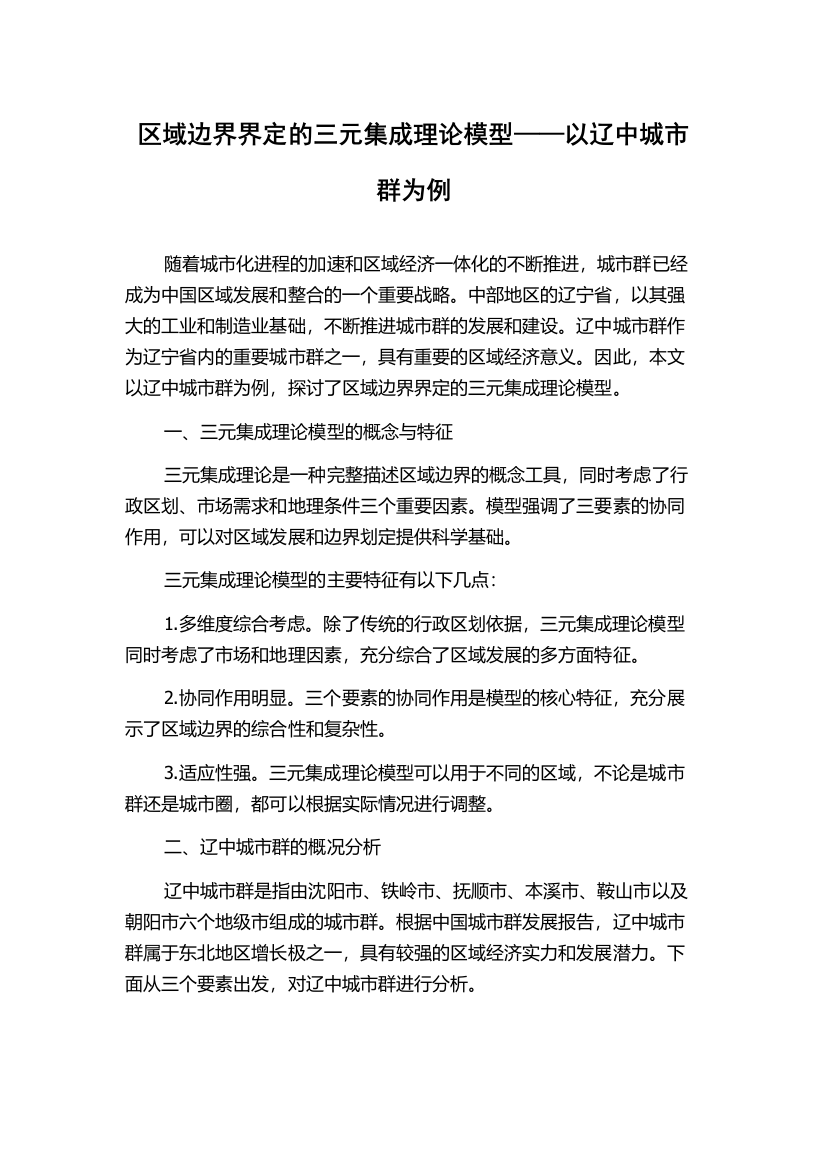 区域边界界定的三元集成理论模型——以辽中城市群为例