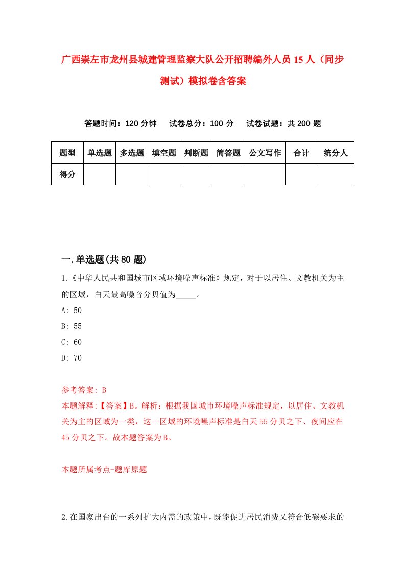 广西崇左市龙州县城建管理监察大队公开招聘编外人员15人同步测试模拟卷含答案5